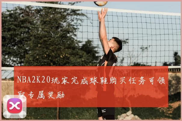 NBA2K20玩家完成球鞋购买任务可领取专属奖励
