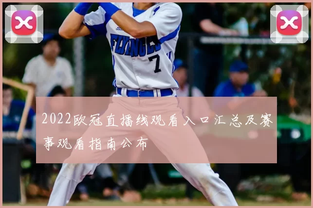 2022欧冠直播线观看入口汇总及赛事观看指南公布
