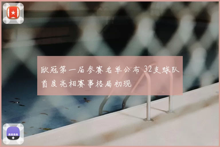 欧冠第一届参赛名单公布 32支球队首度亮相赛事格局初现