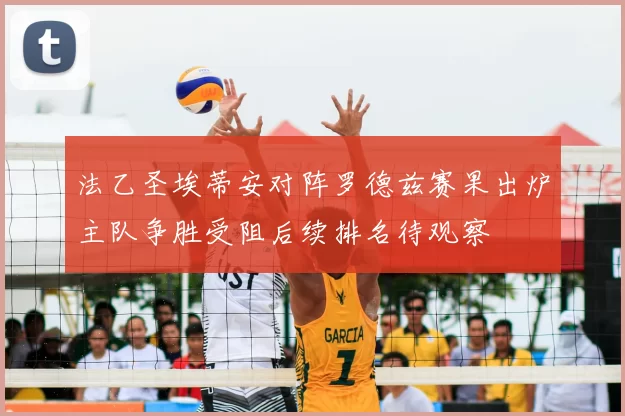 法乙圣埃蒂安对阵罗德兹赛果出炉主队争胜受阻后续排名待观察