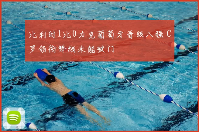 比利时1比0力克葡萄牙晋级八强 C罗领衔锋线未能破门