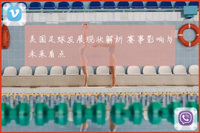 美国足球发展现状解析 赛事影响与未来看点