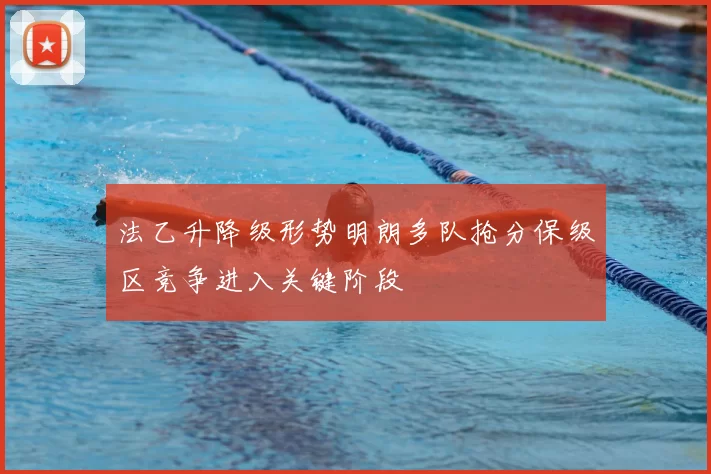 法乙升降级形势明朗多队抢分保级区竞争进入关键阶段