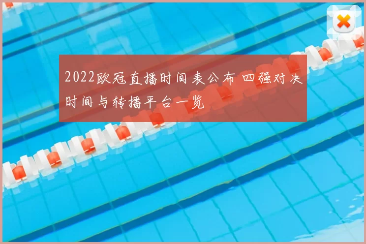 2022欧冠直播时间表公布 四强对决时间与转播平台一览