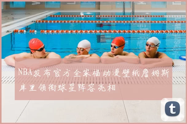NBA发布官方全家福动漫壁纸詹姆斯库里领衔球星阵容亮相