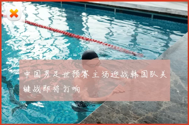 中国男足世预赛主场迎战韩国队关键战即将打响