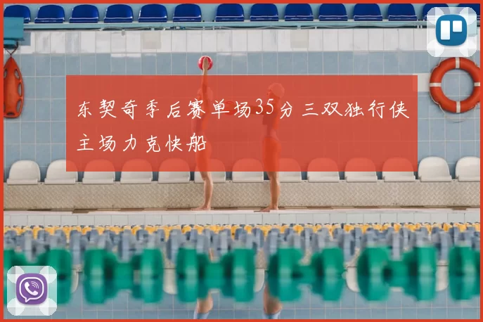 东契奇季后赛单场35分三双独行侠主场力克快船