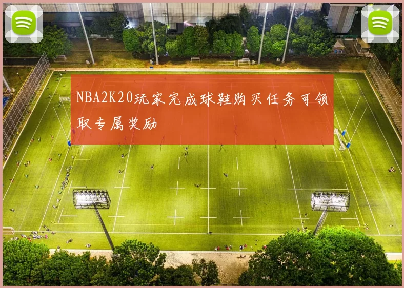 NBA2K20玩家完成球鞋购买任务可领取专属奖励