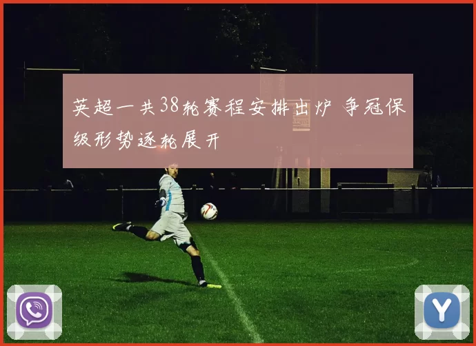 英超一共38轮赛程安排出炉 争冠保级形势逐轮展开