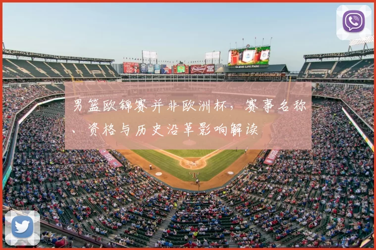 男篮欧锦赛并非欧洲杯，赛事名称、资格与历史沿革影响解读