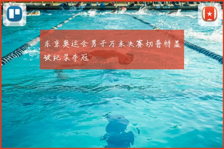 东京奥运会男子万米决赛切普特盖破纪录夺冠