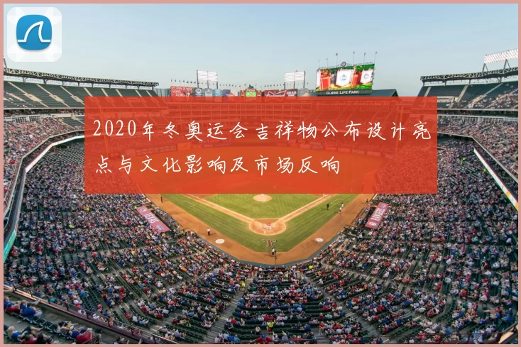 2020年冬奥运会吉祥物公布设计亮点与文化影响及市场反响