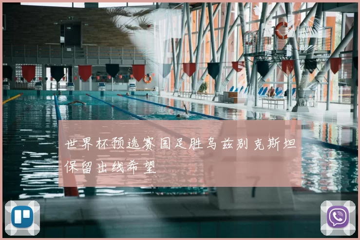 世界杯预选赛国足胜乌兹别克斯坦保留出线希望