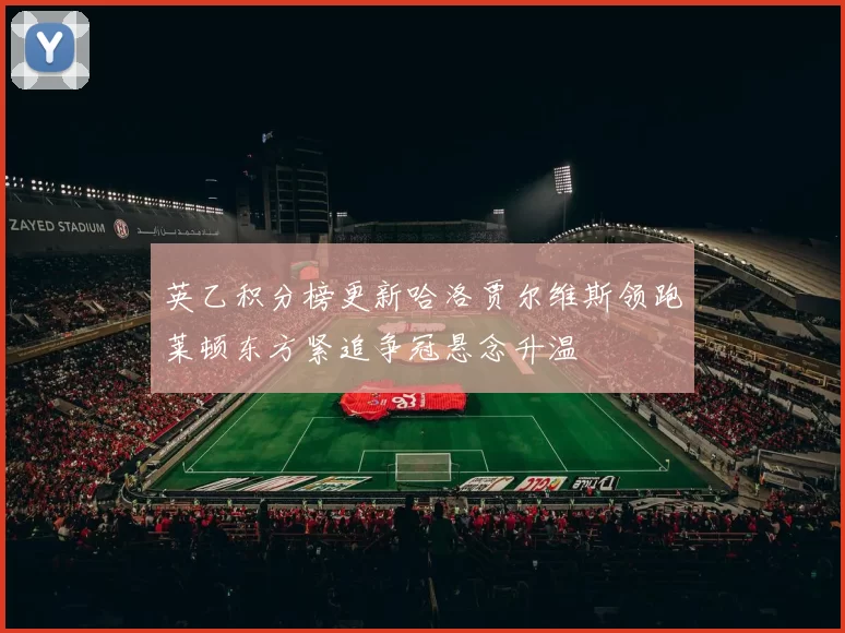 英乙积分榜更新哈洛贾尔维斯领跑莱顿东方紧追争冠悬念升温
