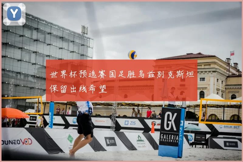 世界杯预选赛国足胜乌兹别克斯坦保留出线希望