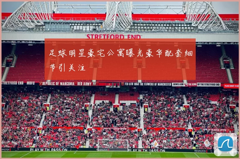 足球明星豪宅公寓曝光豪华配套细节引关注
