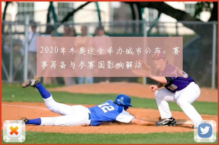 2020年冬奥运会举办城市公布，赛事筹备与参赛国影响解读