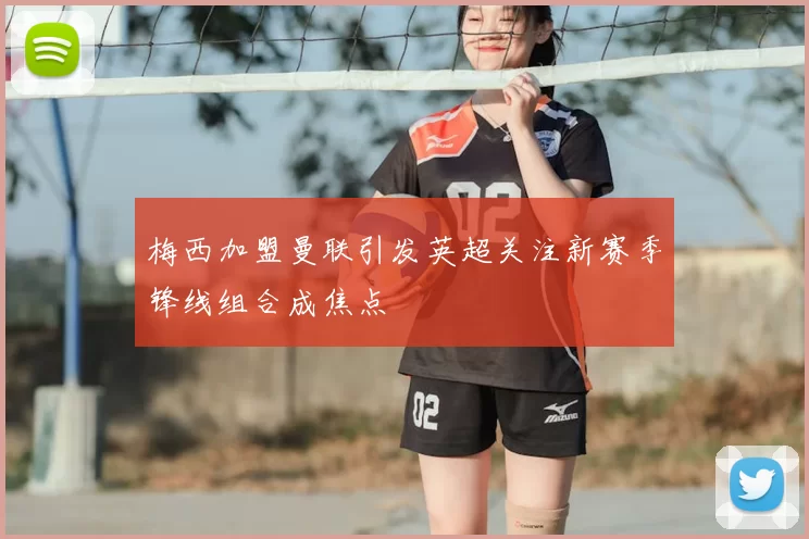 梅西加盟曼联引发英超关注新赛季锋线组合成焦点