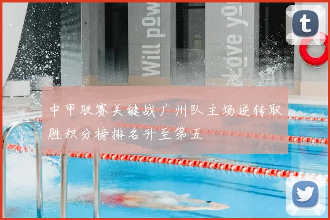 中甲联赛关键战广州队主场逆转取胜积分榜排名升至第五