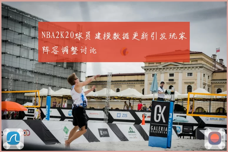 NBA2K20球员建模数据更新引发玩家阵容调整讨论