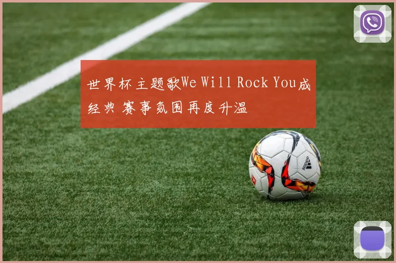 世界杯主题歌We Will Rock You成经典 赛事氛围再度升温