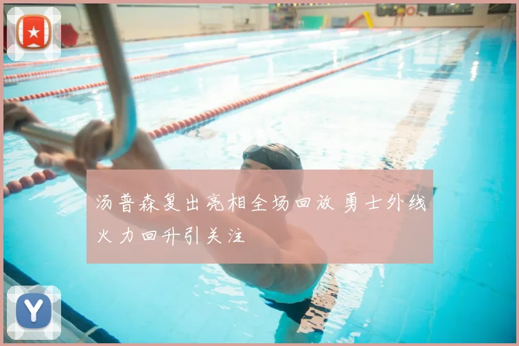 汤普森复出亮相全场回放 勇士外线火力回升引关注