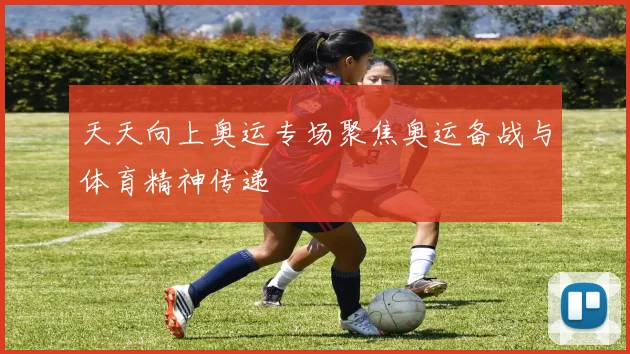 天天向上奥运专场聚焦奥运备战与体育精神传递