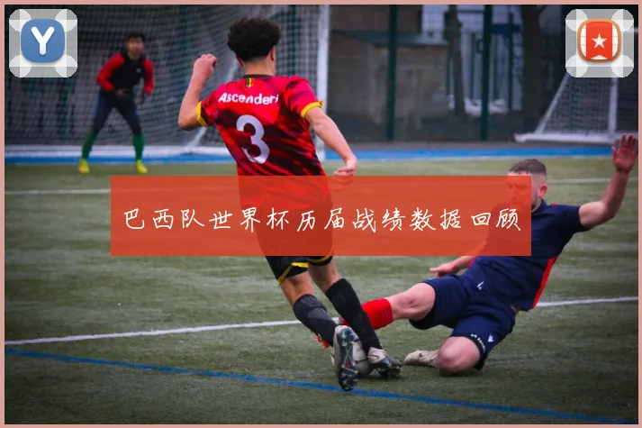 巴西队世界杯历届战绩数据回顾