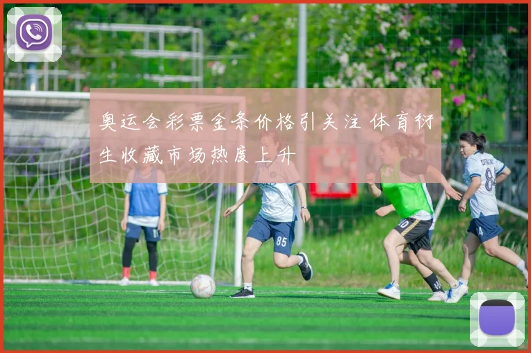 奥运会彩票金条价格引关注 体育衍生收藏市场热度上升