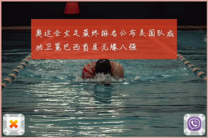 奥运会女足最终排名公布美国队成功卫冕巴西首度无缘八强
