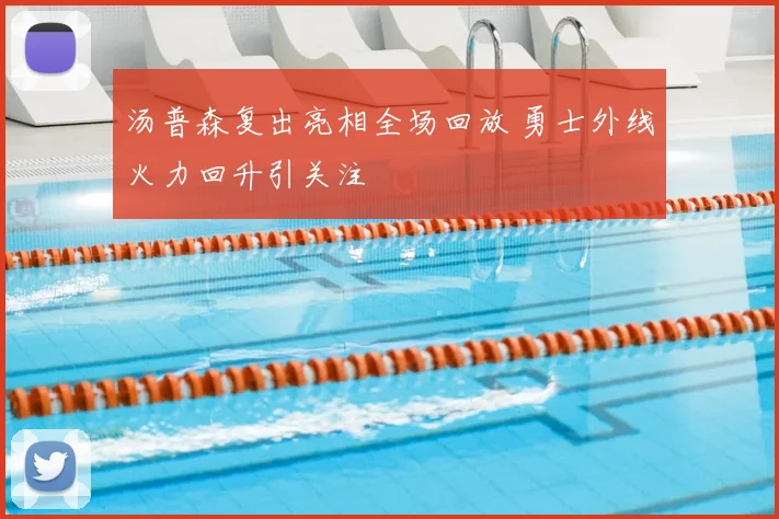 汤普森复出亮相全场回放 勇士外线火力回升引关注
