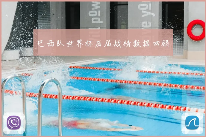 巴西队世界杯历届战绩数据回顾